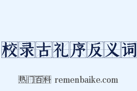 校录古礼序反义词是什么意思的图片